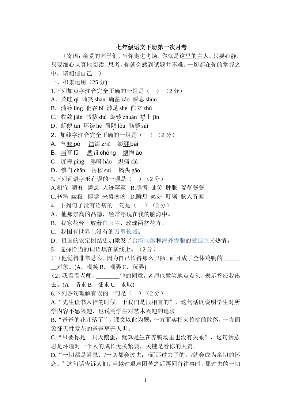 七年级语文下册第一次月考试题_第1页