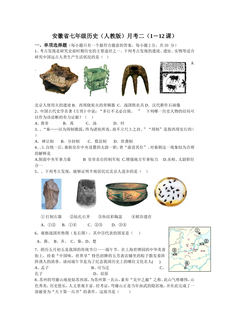安徽省七年级历史人教版月考2_第1页