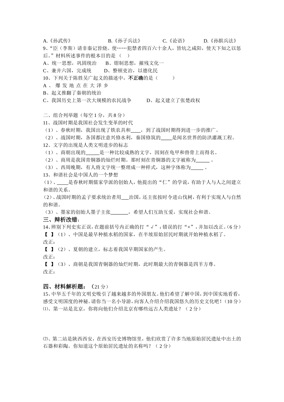安徽省七年级历史人教版月考2_第2页