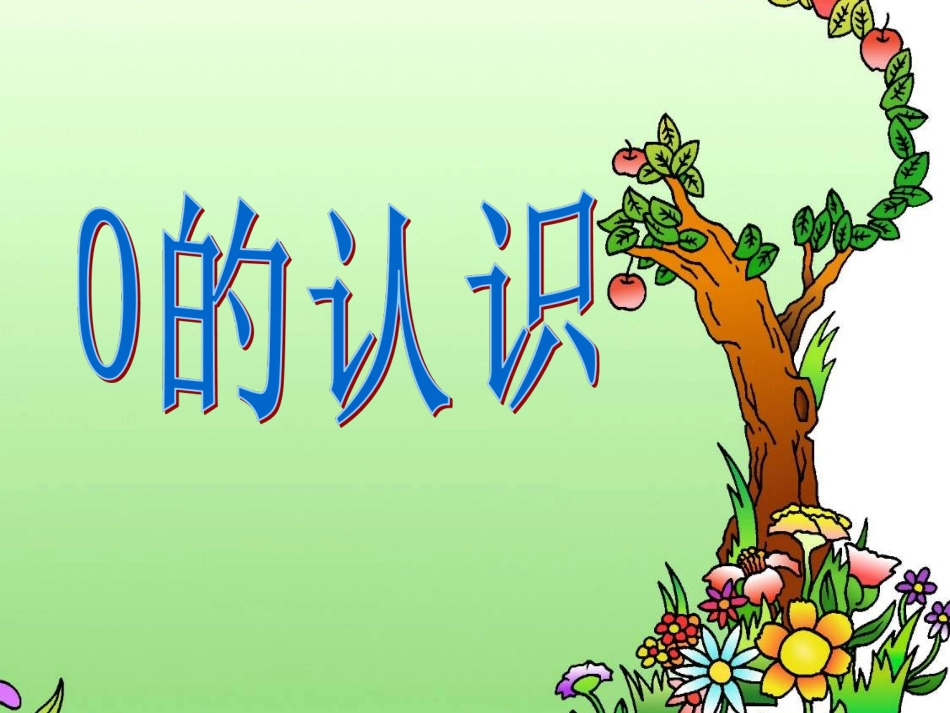 5《0的认识第2课时》_第1页
