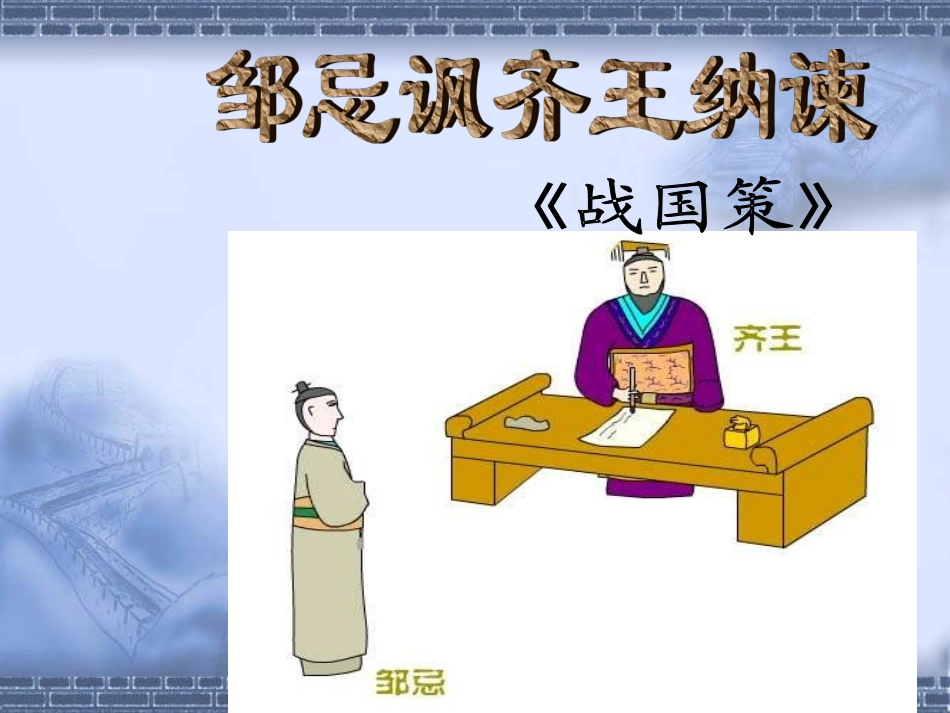 语文九年级下册《邹忌讽齐王纳谏》优秀课件：38页_第1页