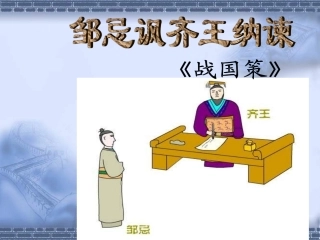 语文九年级下册《邹忌讽齐王纳谏》优秀课件：38页