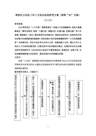 奉贤区少先队“3S”行动研究方案