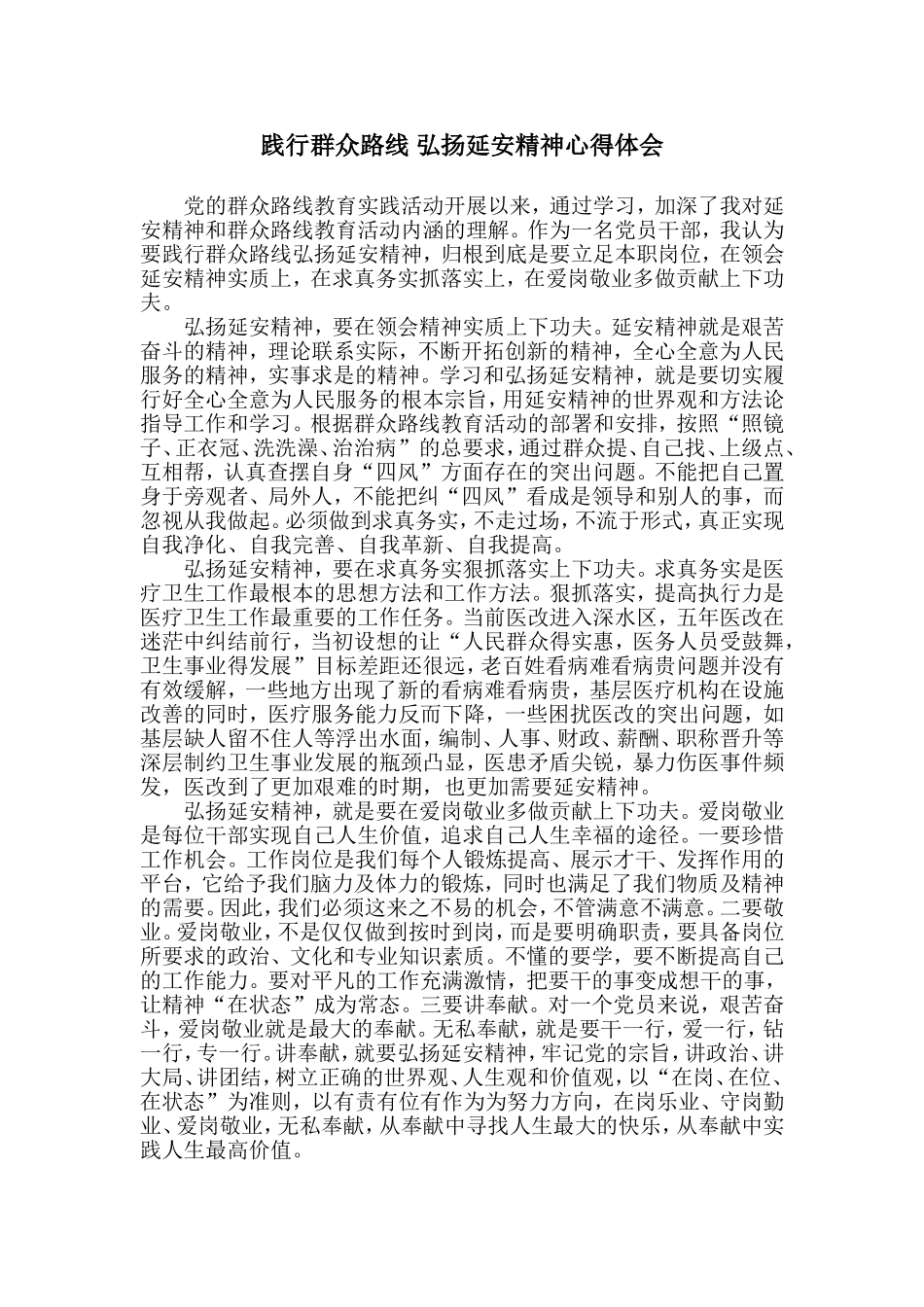 践行群众路线-弘扬延安精神心得体会_第1页