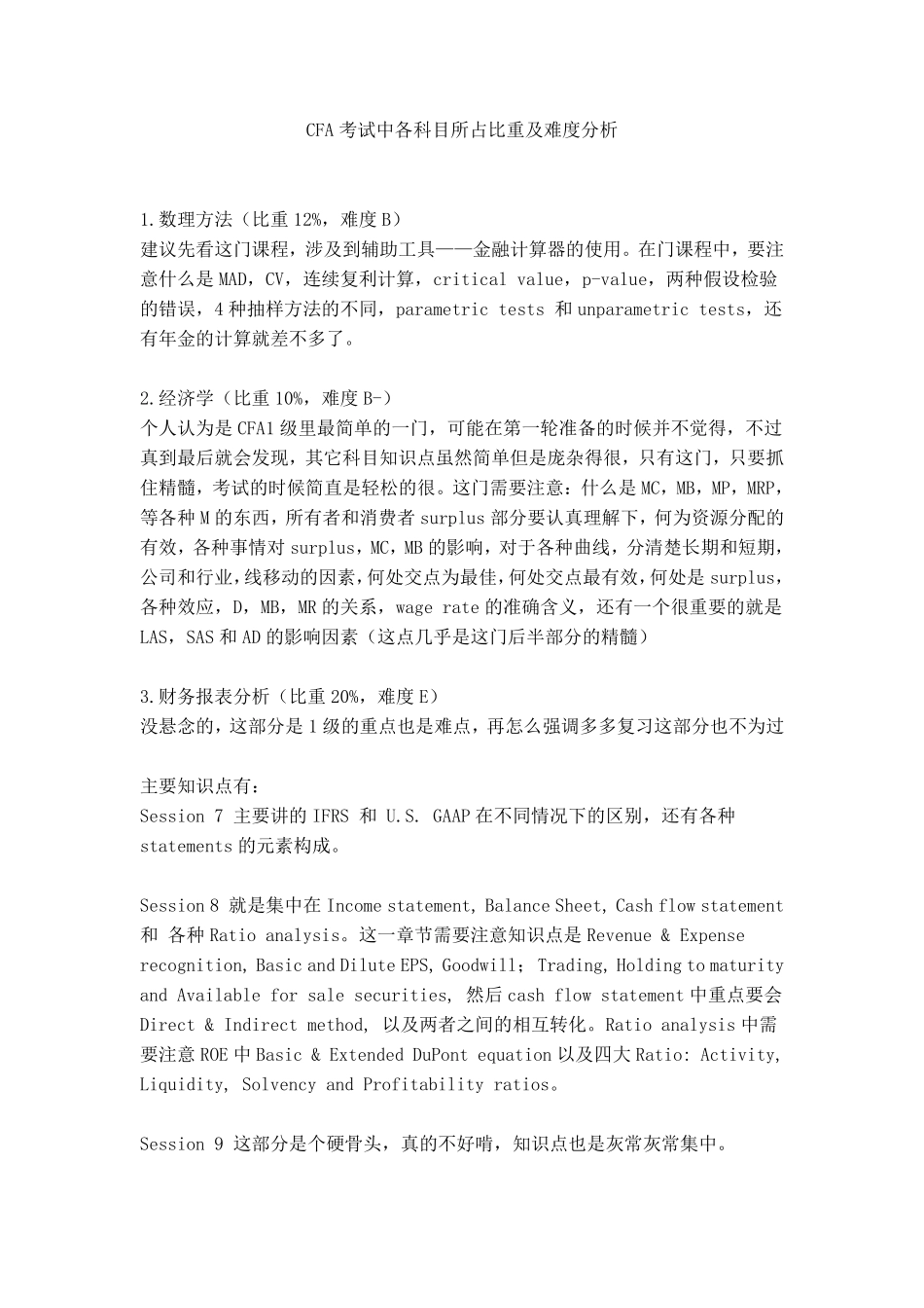 CFA考试中各科目所占比重及难度分析_第1页