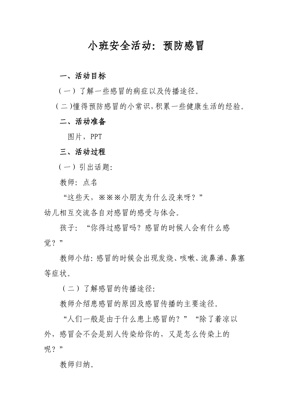 7小班安全活动：预防感冒_第1页