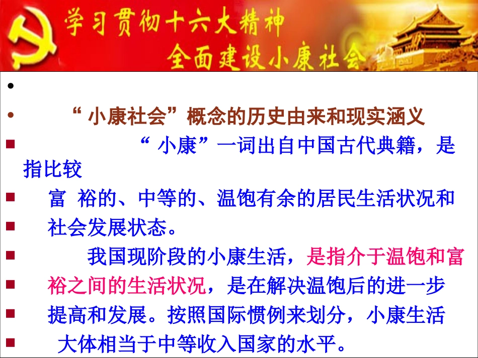 10.1全面建设小康社会的经济目标_第3页
