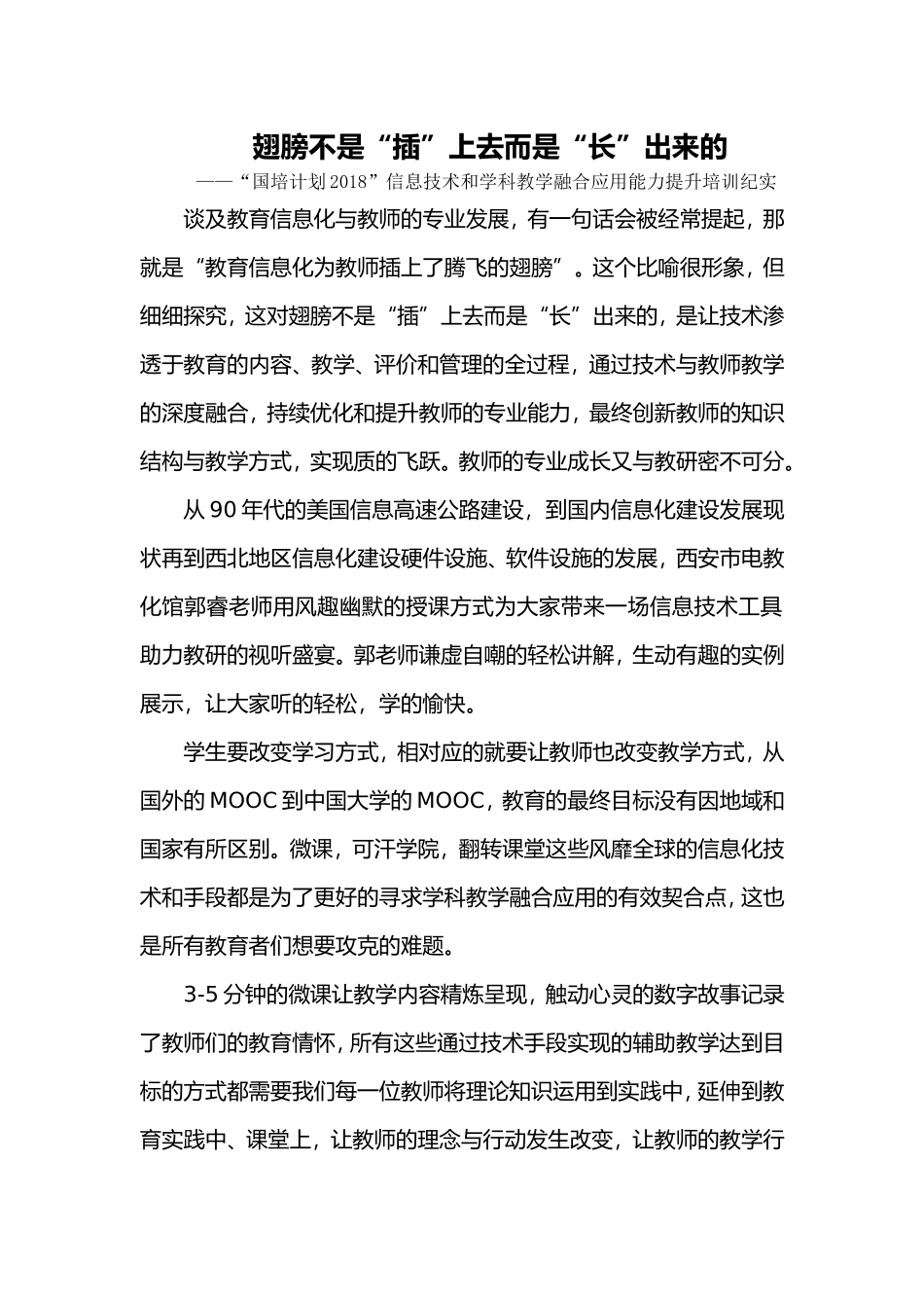 翅膀不是“插”上去而是“长”出来——“国培计划2018”信息技术和学科教学融合应用能力提升培训纪实_第1页