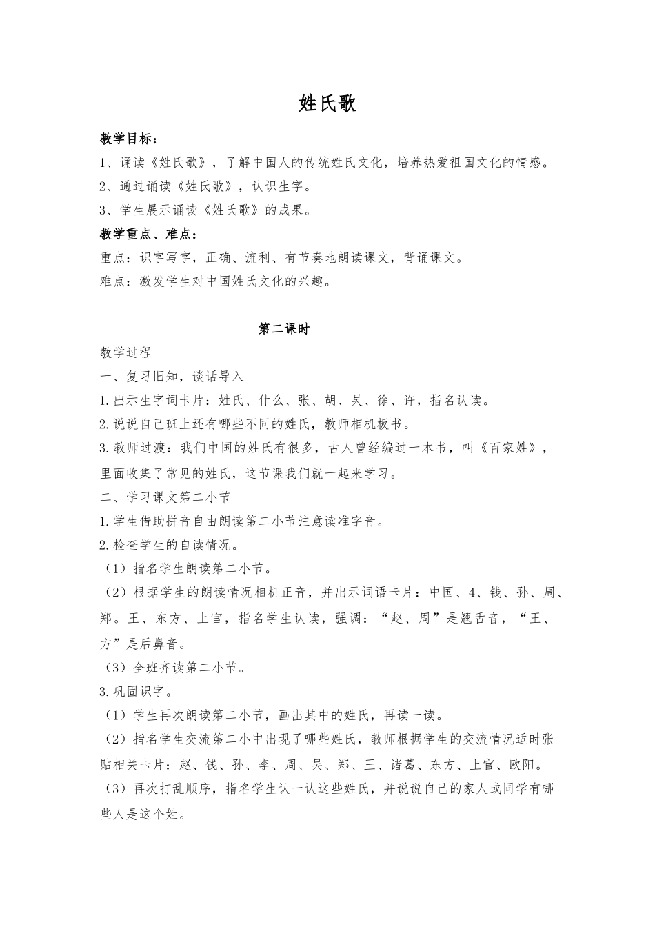 (部编)人教语文2011课标版一年级下册姓氏歌--(2)_第1页