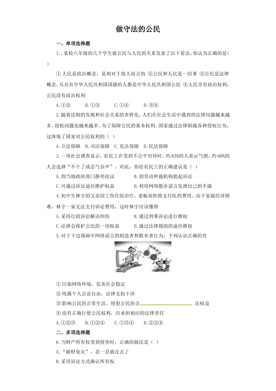 《做守法的公民》同步练习2_第1页