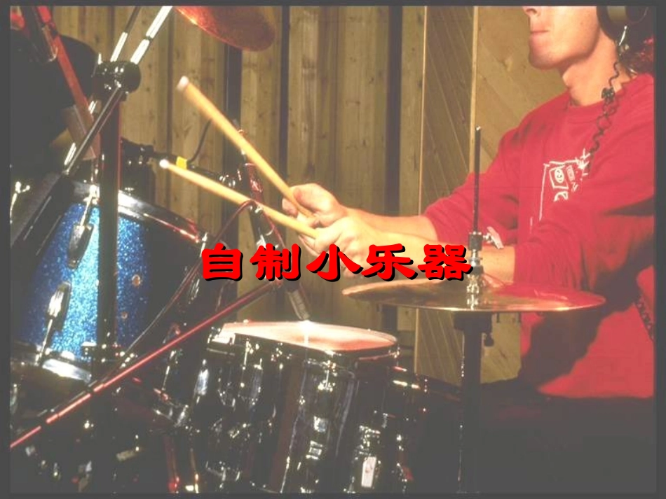 人教版小学音乐三下《自制小乐器》PPT课件_第1页