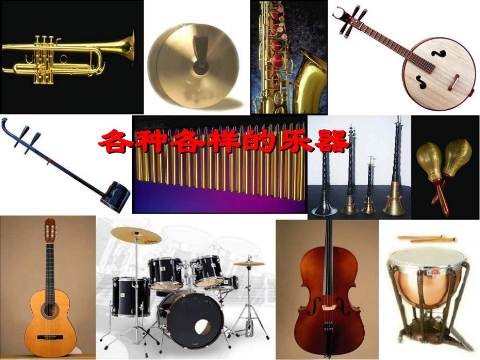 人教版小学音乐三下《自制小乐器》PPT课件_第2页