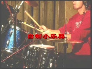 人教版小学音乐三下《自制小乐器》PPT课件