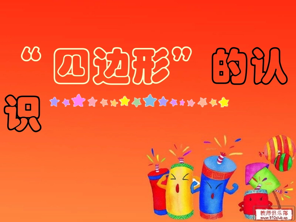 四边形的认识(李娟妮)_第3页