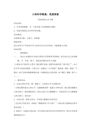 小班科学教案：我爱探索