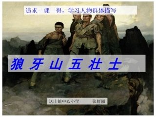 狼牙山五壮士1讲课MicrosoftPowerPoint幻灯片