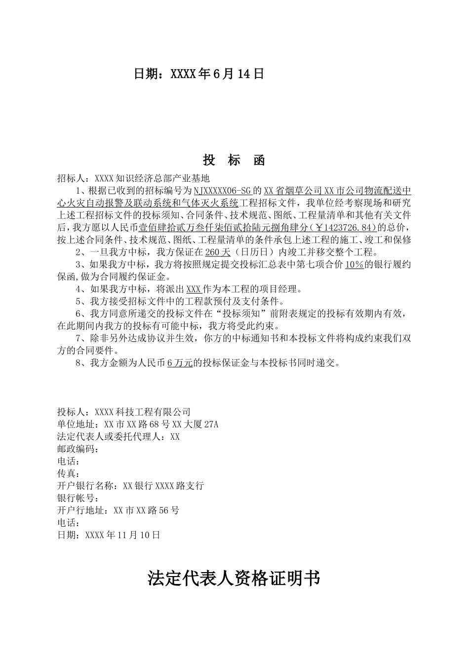 公司物流配送中心火灾自动报警及联动系统和气体灭火系统投标文件_第2页