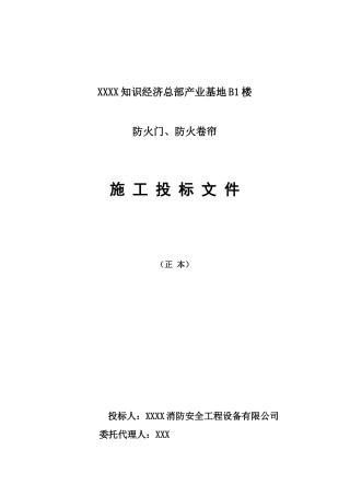 公司物流配送中心火灾自动报警及联动系统和气体灭火系统投标文件