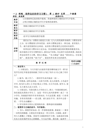 一上课题培养良好的学习习惯1第1教时总第个教案(1)