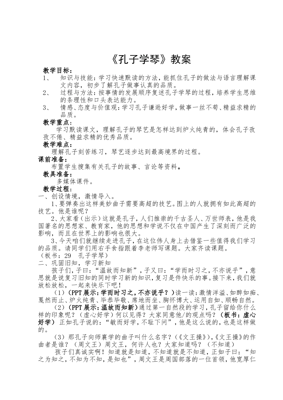 《孔子学琴》第二课时教案_第1页