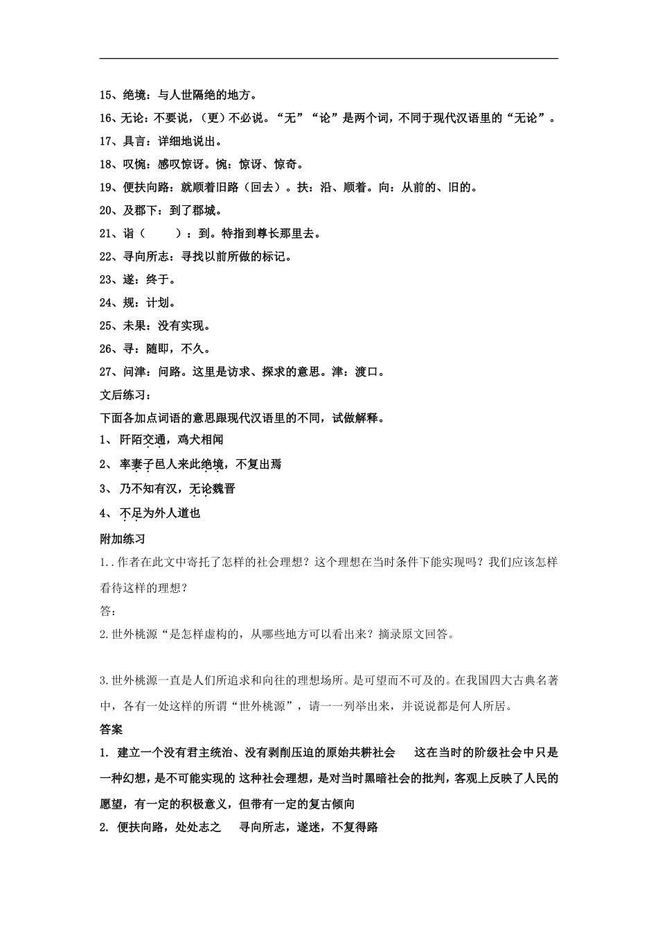 江苏省大丰市万盈二中九年级语文中考文言文复习：桃花源记_第2页