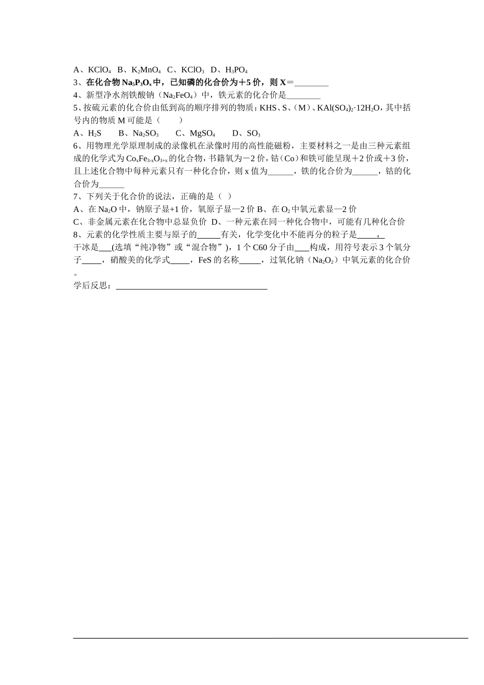 初三化学物质组成的表示(二)化学式与化合价导学案.doc_第2页