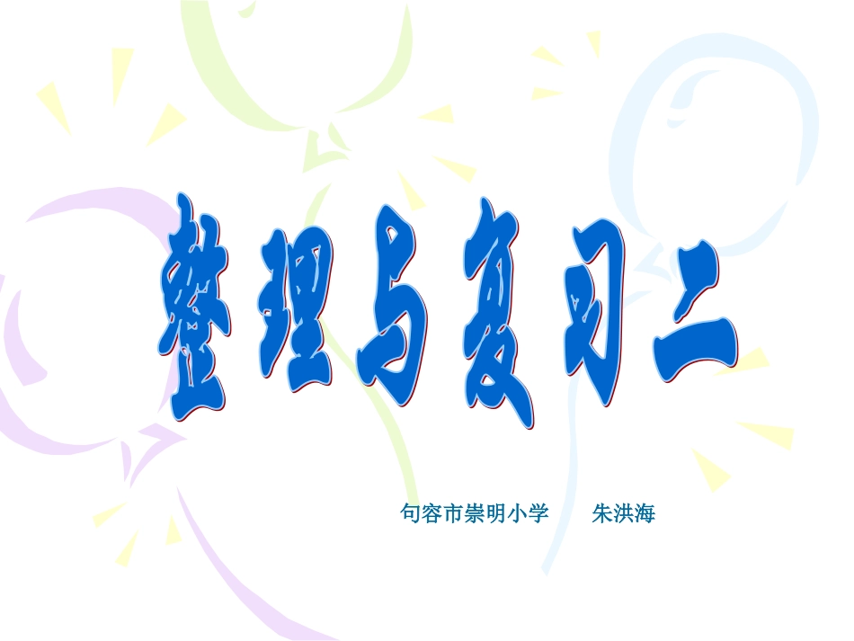 多边形的面积整理与复习二_第1页