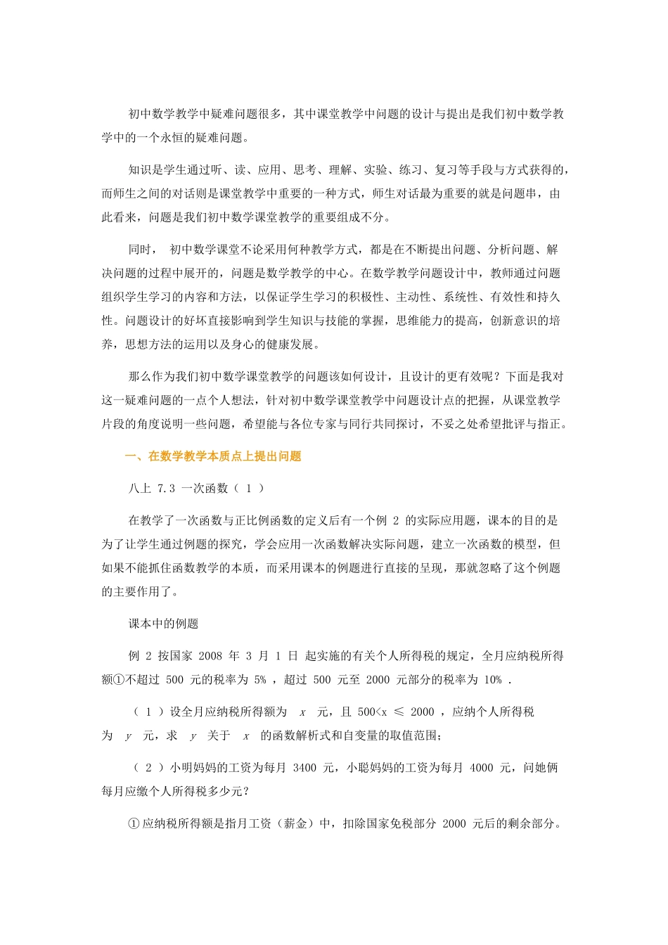 初中数学课堂教学中设计问题点的探索_第1页