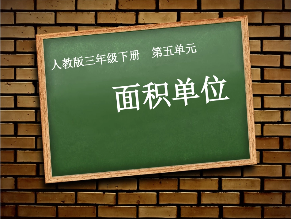 人教2011版小学数学三年级面积单位-(7)_第1页