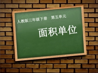 人教2011版小学数学三年级面积单位-(7)