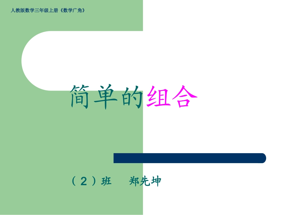人教2011版小学数学三年级《简单的组合》_第2页