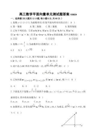 高三数学平面向量单元测试题答案150824