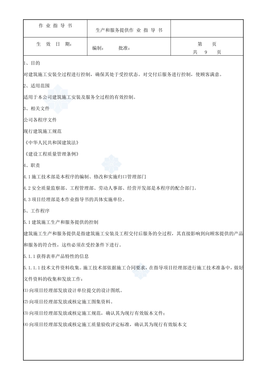 4.9.7生产和服务提供作业指导书_第1页