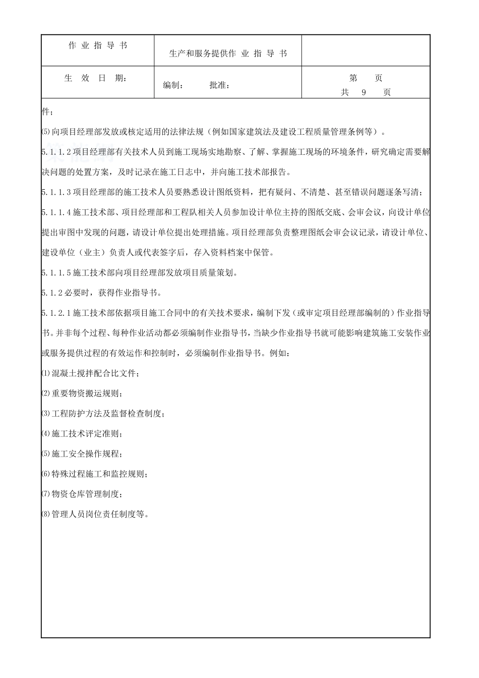 4.9.7生产和服务提供作业指导书_第2页