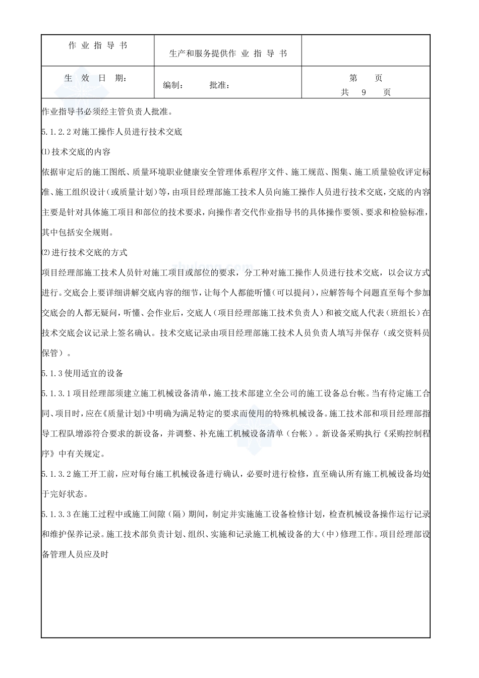 4.9.7生产和服务提供作业指导书_第3页