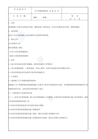 4.9.7生产和服务提供作业指导书
