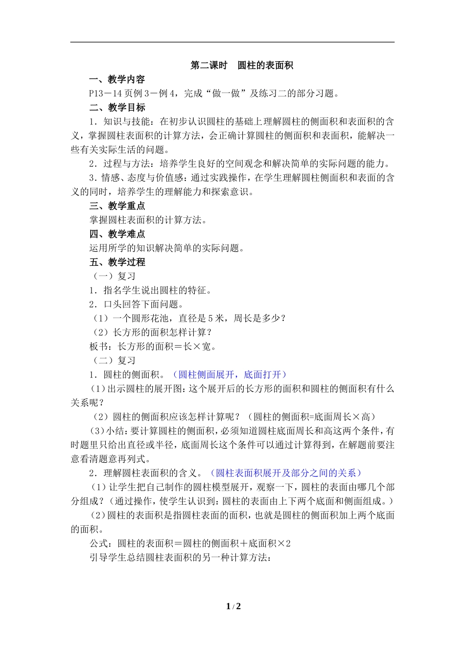 圆柱的表面积_第1页