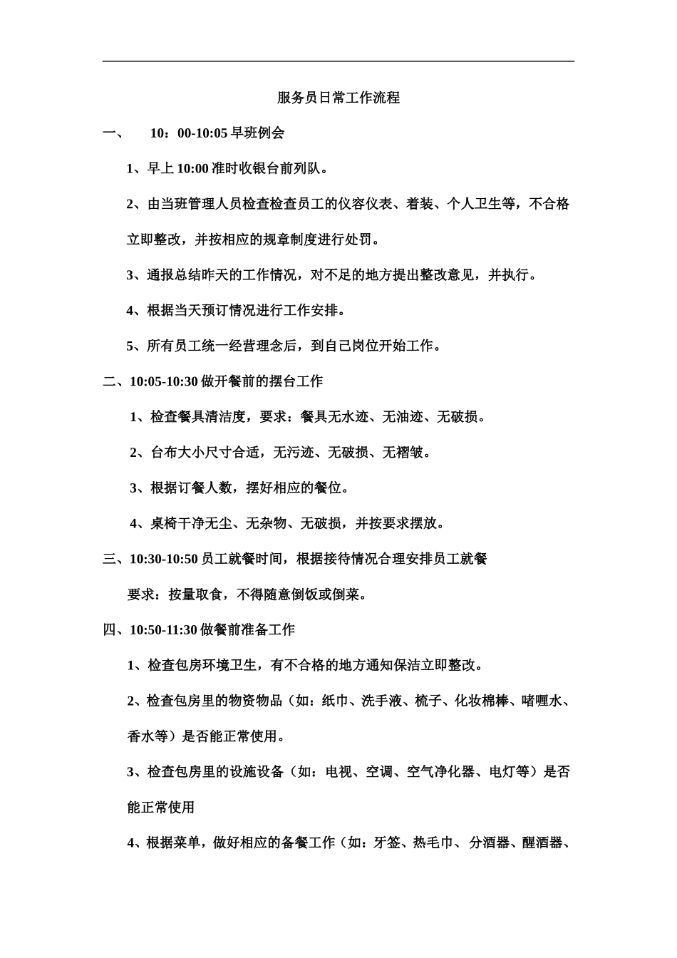 服务员日常工作流程_第1页