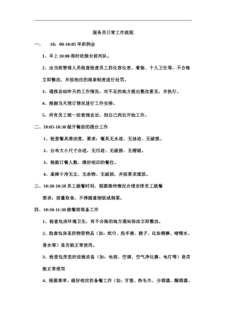 服务员日常工作流程