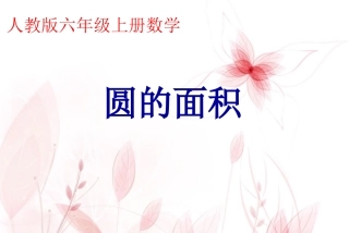 (定)人教版六年级数学上册圆的面积课件ppt