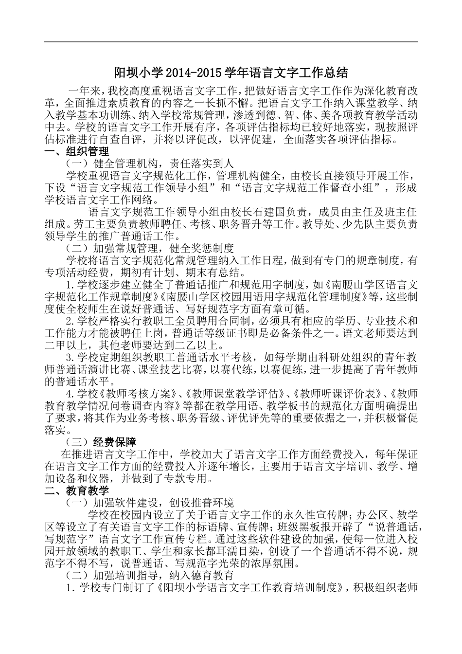 2014-2015小学语言文字工作总结_第1页