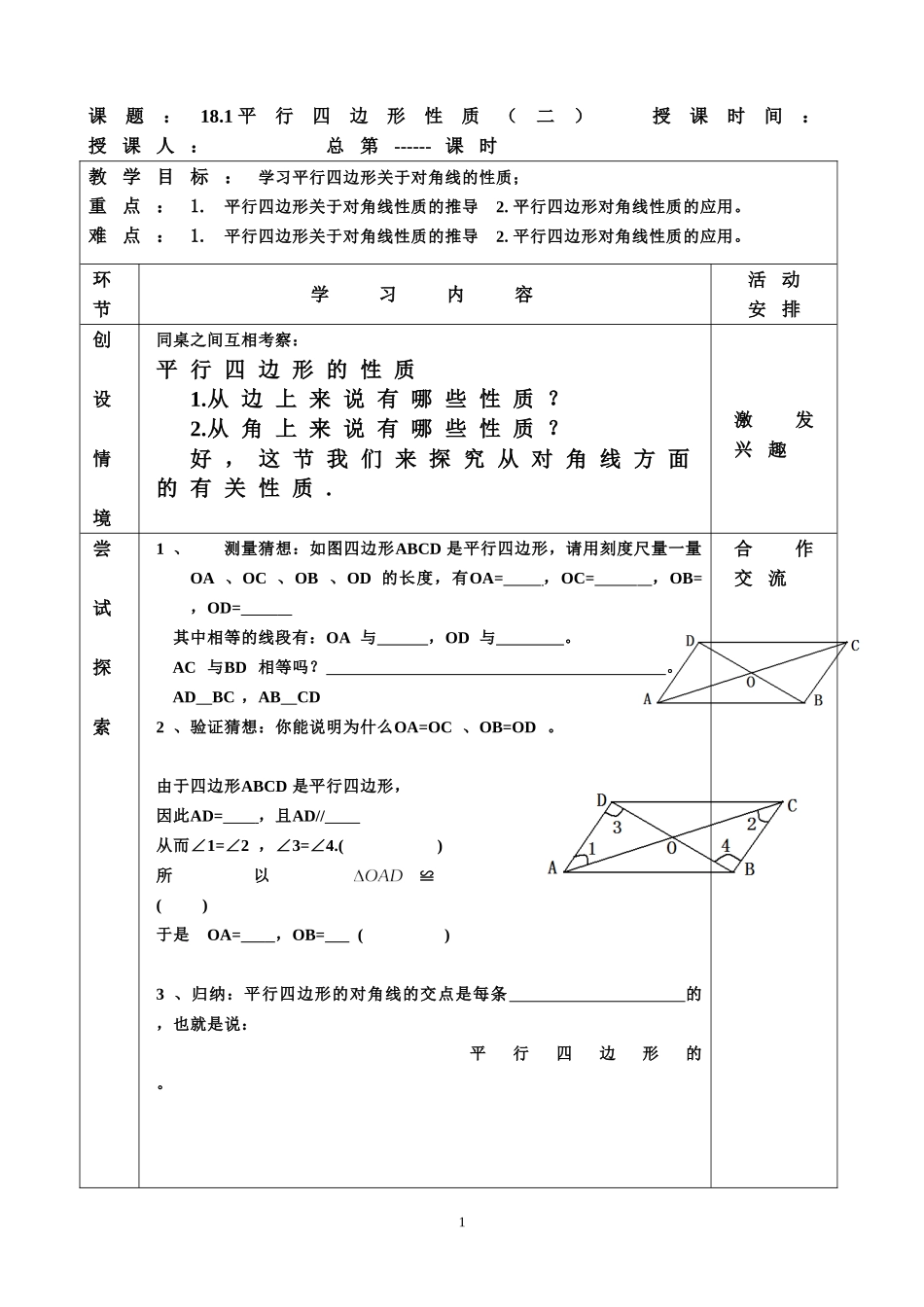 18.1-平行四边形的性质(二)_第1页