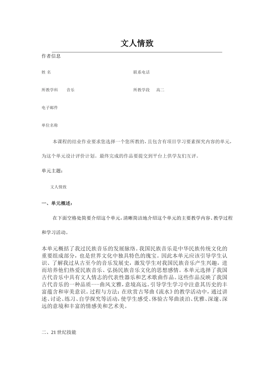 2013年远程培训intel未来教育项目音乐模块五作业文人情致_第1页