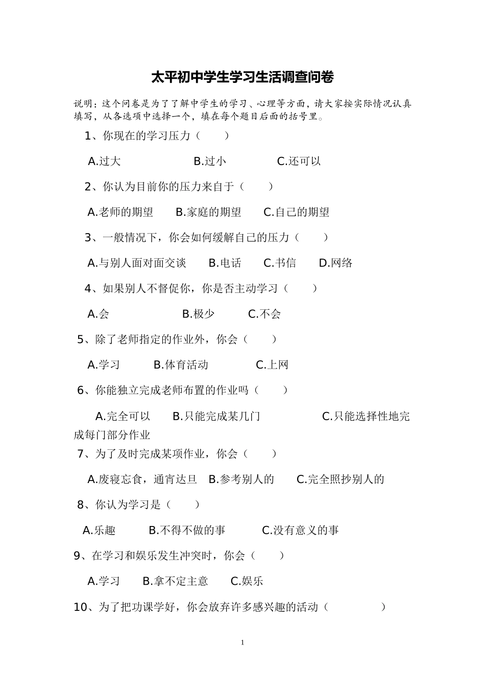 太平初中学生学习生活调查问卷_第1页