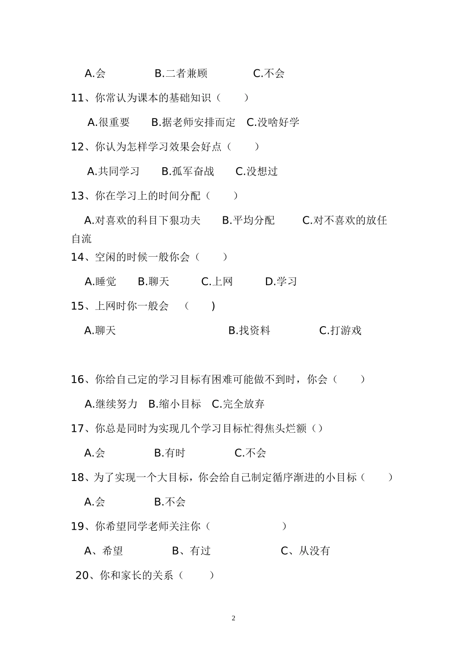 太平初中学生学习生活调查问卷_第2页