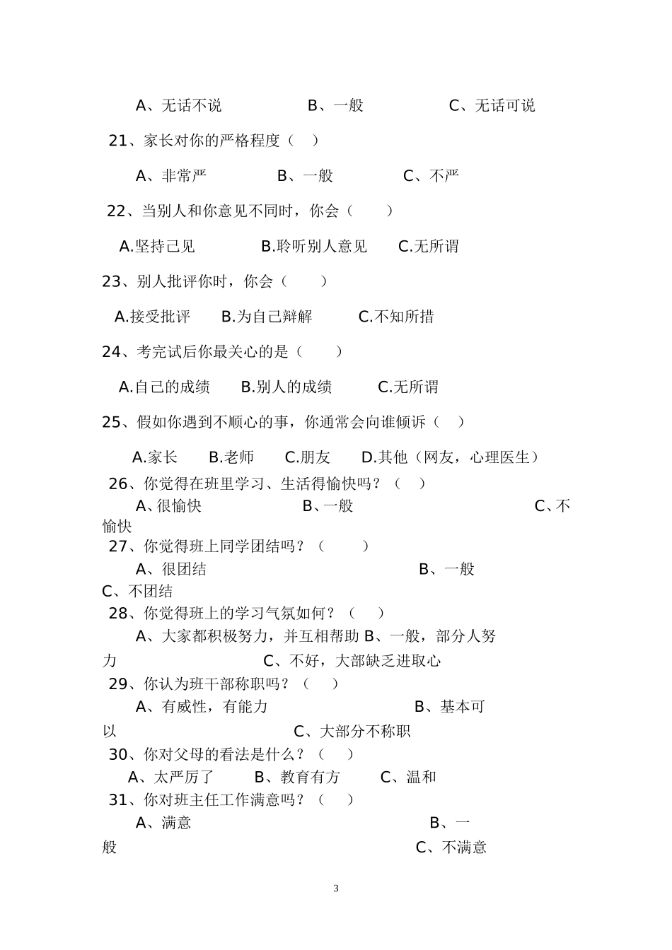 太平初中学生学习生活调查问卷_第3页