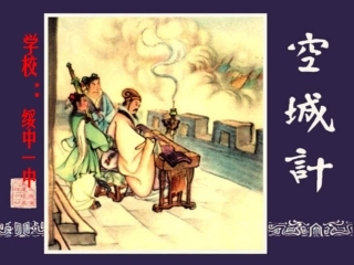 空城计第二学时