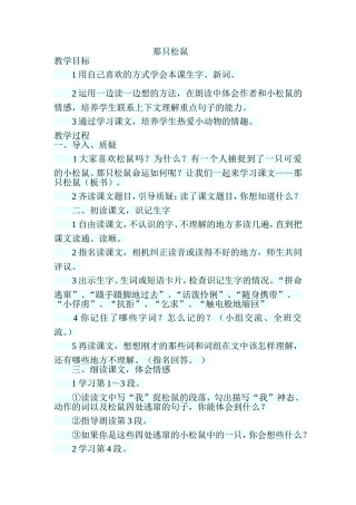 叶县昆阳镇第二小学四年级语文孙小向《那只松鼠》教学设计
