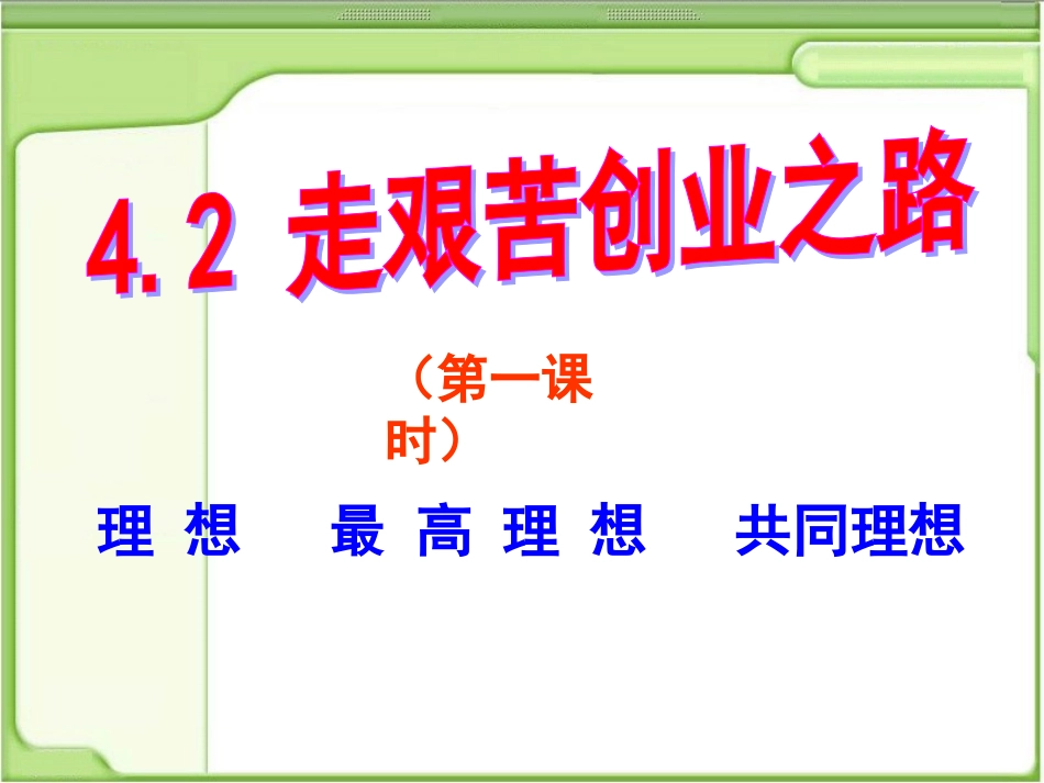 走艰苦创业之路第一课时_第1页
