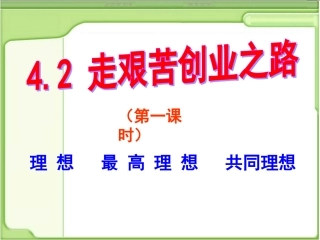 走艰苦创业之路第一课时